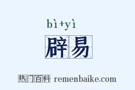 辟易是什么意思的图片